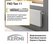 Радиаторы отопления Kermi Line PLV тип 11