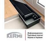 Внутрипольные конвектора Kermi Ascotherm