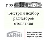 Быстрый подбор стальных радиаторов Kermi тип 22