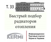 Быстрый подбор стальных радиаторов Kermi тип 33